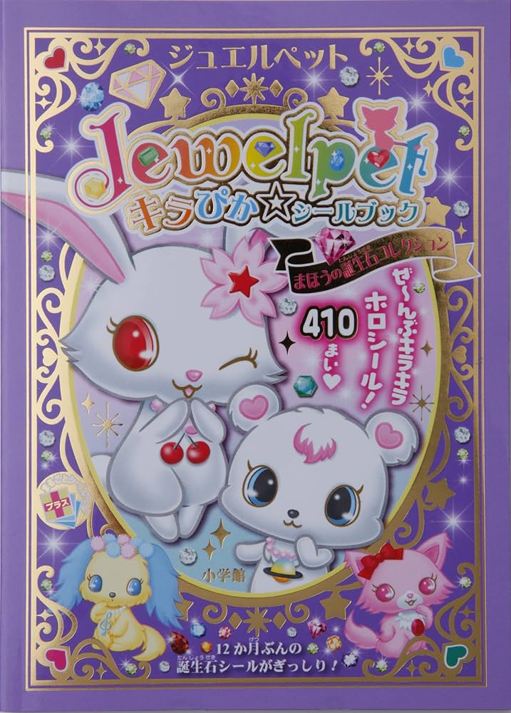ジュエルペット　ぷっくりシール　シールブック ジュエルペット - ジュエルペット シールブック シールまとめ
